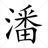 潘筆畫數|潘字的意思